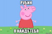 рубин я найду тебя