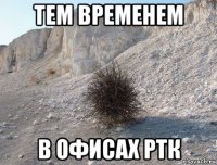 тем временем в офисах ртк