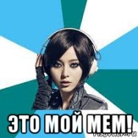  это мой мем!