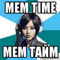 mem time мем тайм