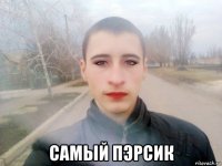  самый пэрсик