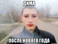 дима после нового года