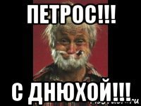 петрос!!! с днюхой!!!
