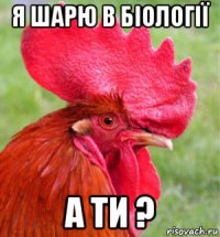 я шарю в біології а ти ?