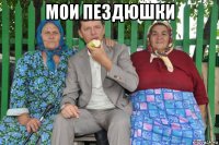 мои пездюшки 