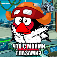  что с моими глазами?
