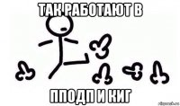 так работают в пподп и киг
