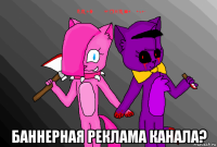  баннерная реклама канала?