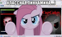 классная пинкамина....) 