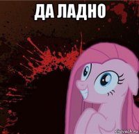 да ладно 