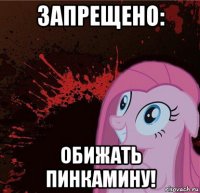 запрещено: обижать пинкамину!