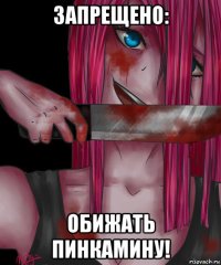 запрещено: обижать пинкамину!