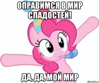 оправимся в мир сладостей! да, да, мой мир