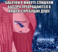 бабочки в животе слишком быстро превращаются в кошек, скребущих душу 