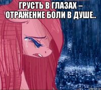 грусть в глазах – отражение боли в душе.. 
