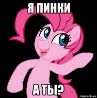 я пинки а ты?