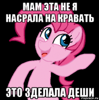мам эта не я насрала на кравать это зделала деши