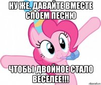ну же, давайте вместе споем песню чтобы двойное стало веселее!!!