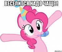 веселится надо чаще ! 