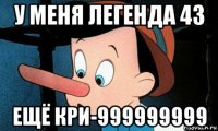 у меня легенда 43 ещё кри-999999999