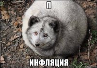п инфляция