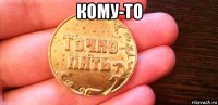 кому-то 