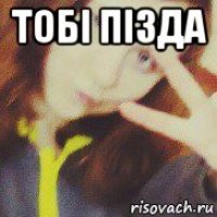 тобі пізда 