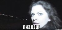  пиздец!