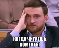  когда читаешь коменты