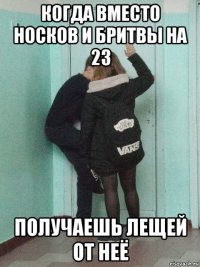 когда вместо носков и бритвы на 23 получаешь лещей от неё