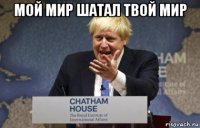 мой мир шатал твой мир 