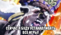  сейчас я буду устанавливать все игры!