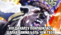  когда карсу понравилась шапка вамма боль чем твоя