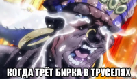  когда трёт бирка в труселях