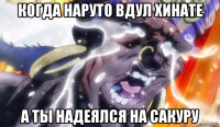 когда наруто вдул хинате а ты надеялся на сакуру