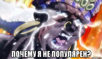 почему я не популярен?