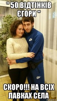 " 50 відтінків єгори " скоро!!! на всіх лавках села