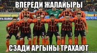 впереди жалайыры сзади аргыны трахают