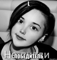 l победитель