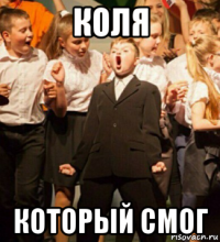 коля который смог