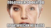 побочных эффектов практически не было