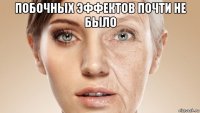 побочных эффектов почти не было 