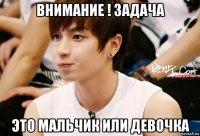 внимание ! задача это мальчик или девочка