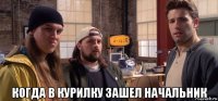  когда в курилку зашел начальник