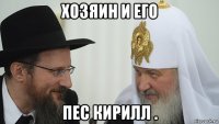 хозяин и его пес кирилл .