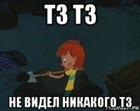 тз тз не видел никакого тз