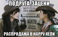 подруга ,зацени распродажа в нарру кепи
