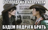 распродажа в нарру кепи будем подруга брать