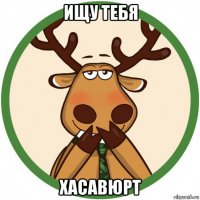 ищу тебя хасавюрт