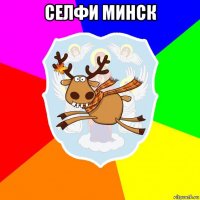 селфи минск 